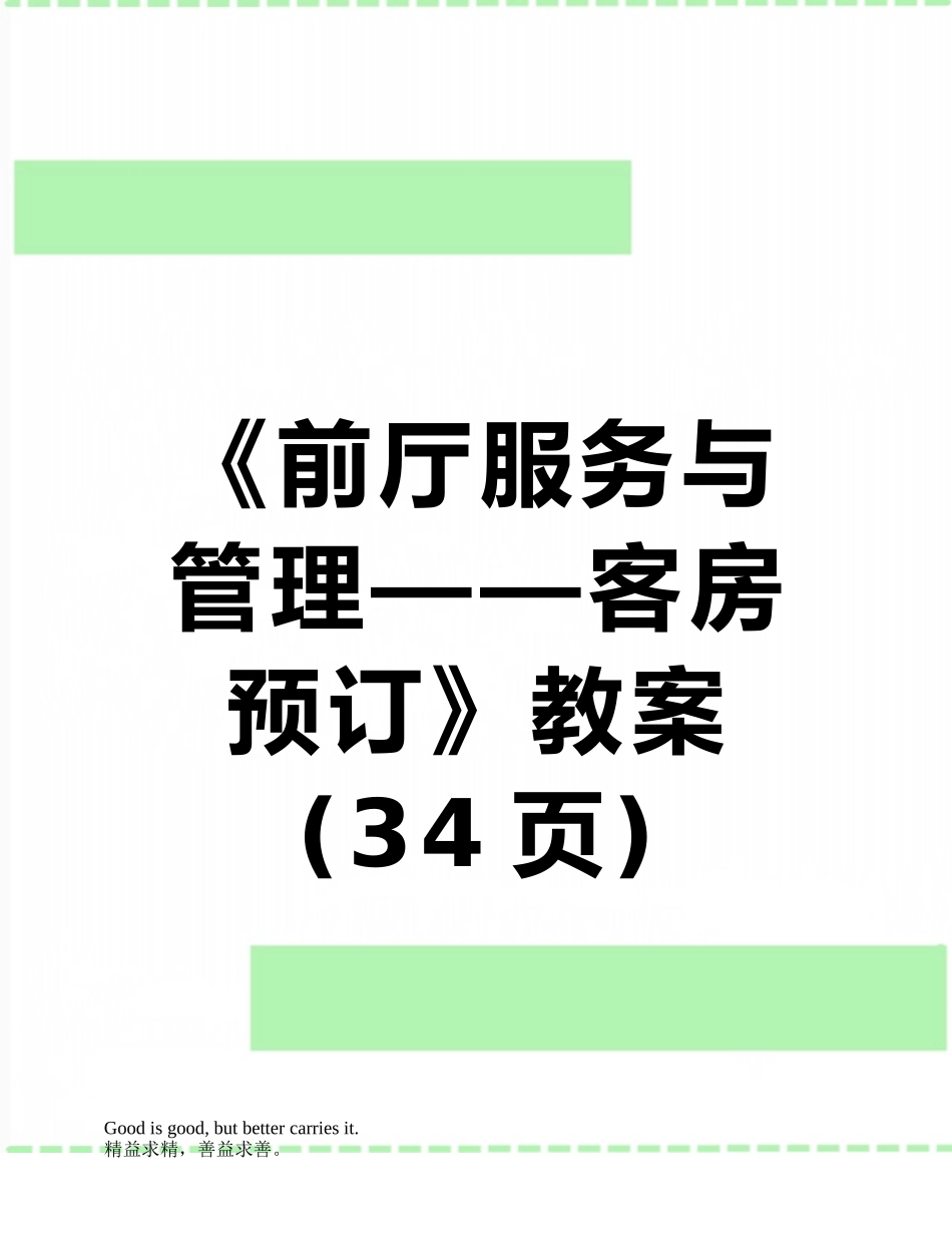 《前厅服务与管理——客房预订》教案_第1页