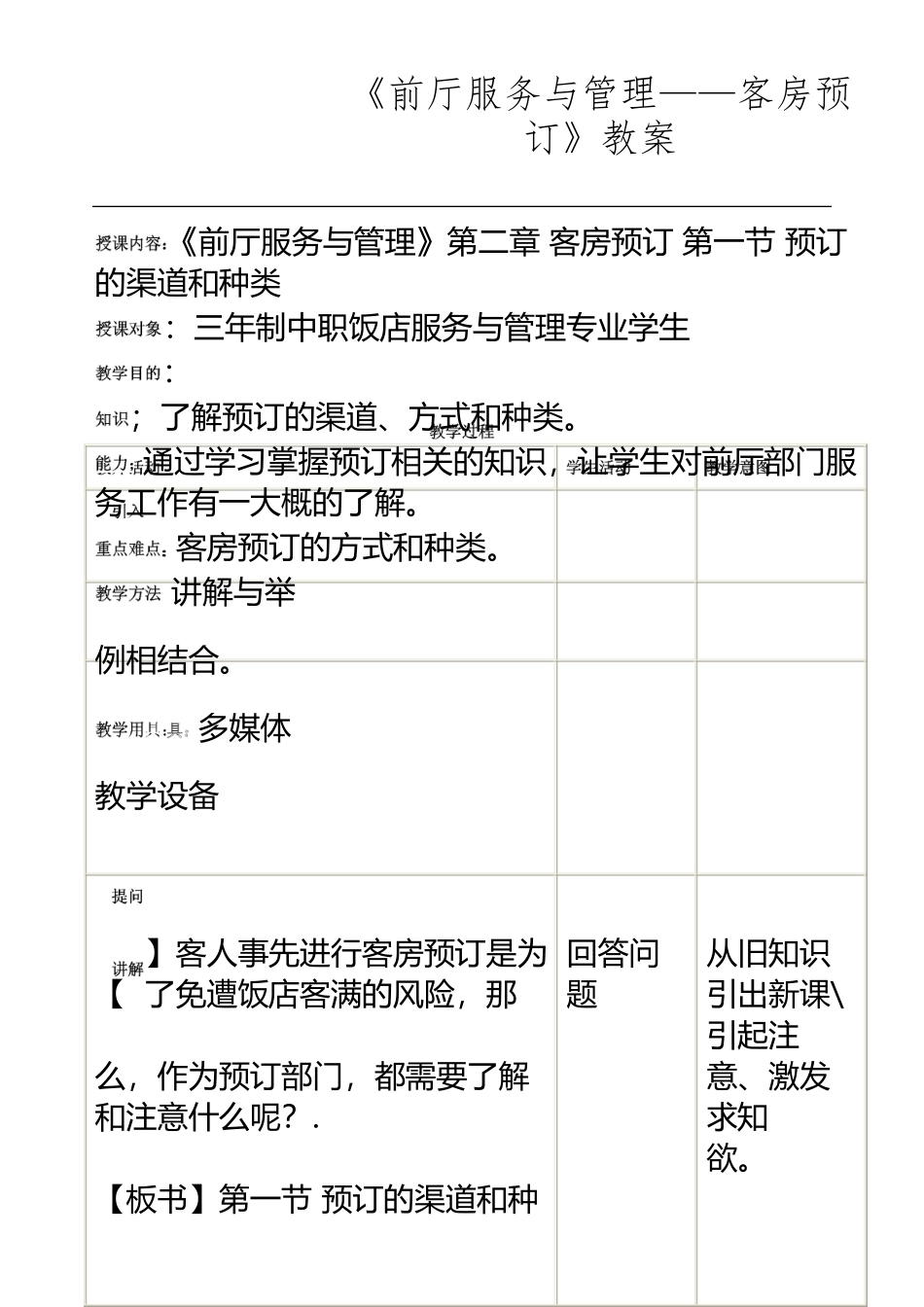 《前厅服务与管理——客房预订》教案_第2页