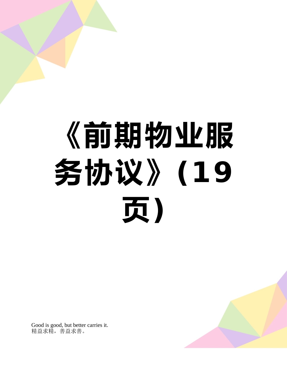 《前期物业服务协议》_第1页