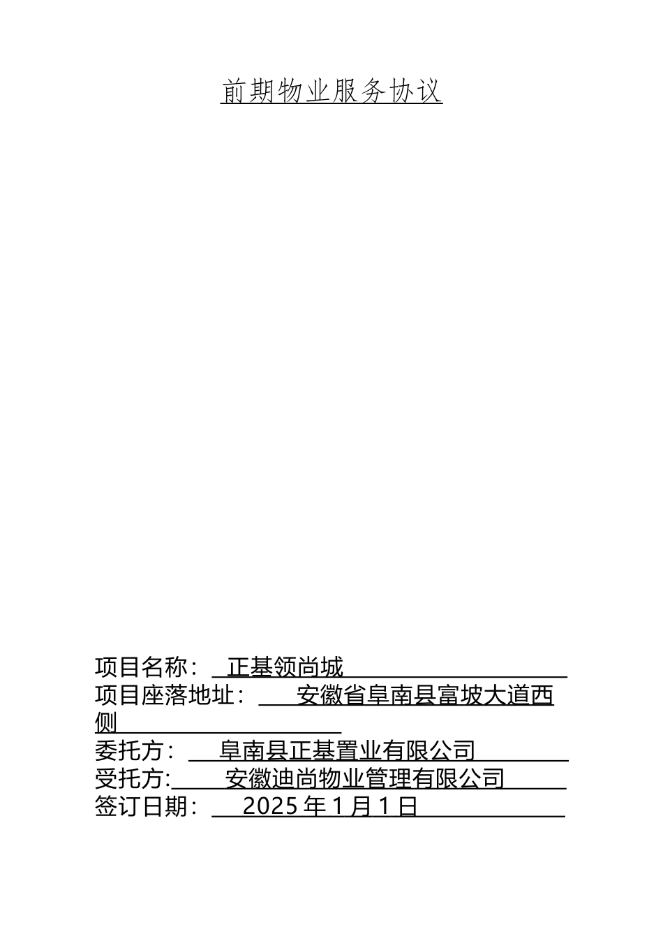 《前期物业服务协议》_第2页