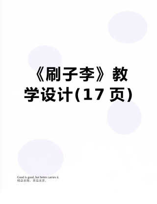 《刷子李》教学设计