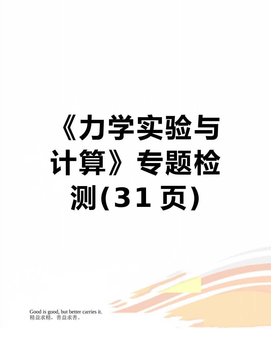 《力学实验与计算》专题检测_第1页