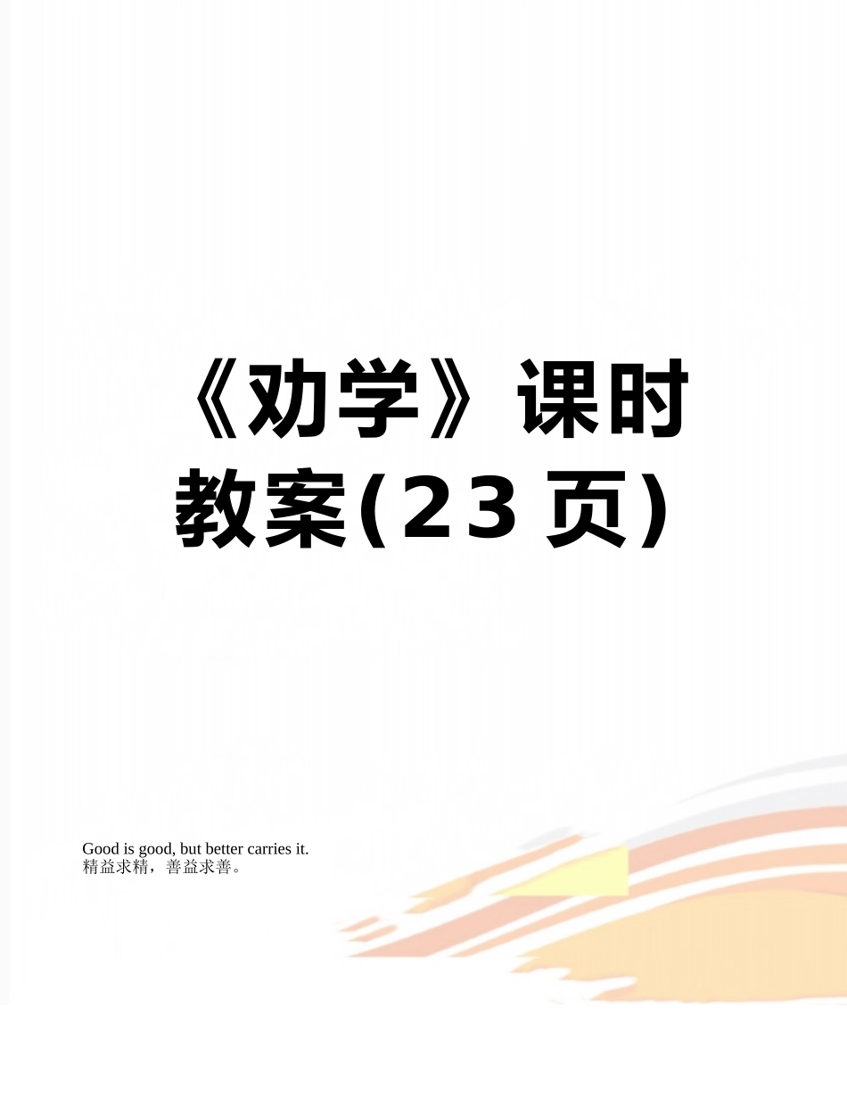 《劝学》课时教案_第1页