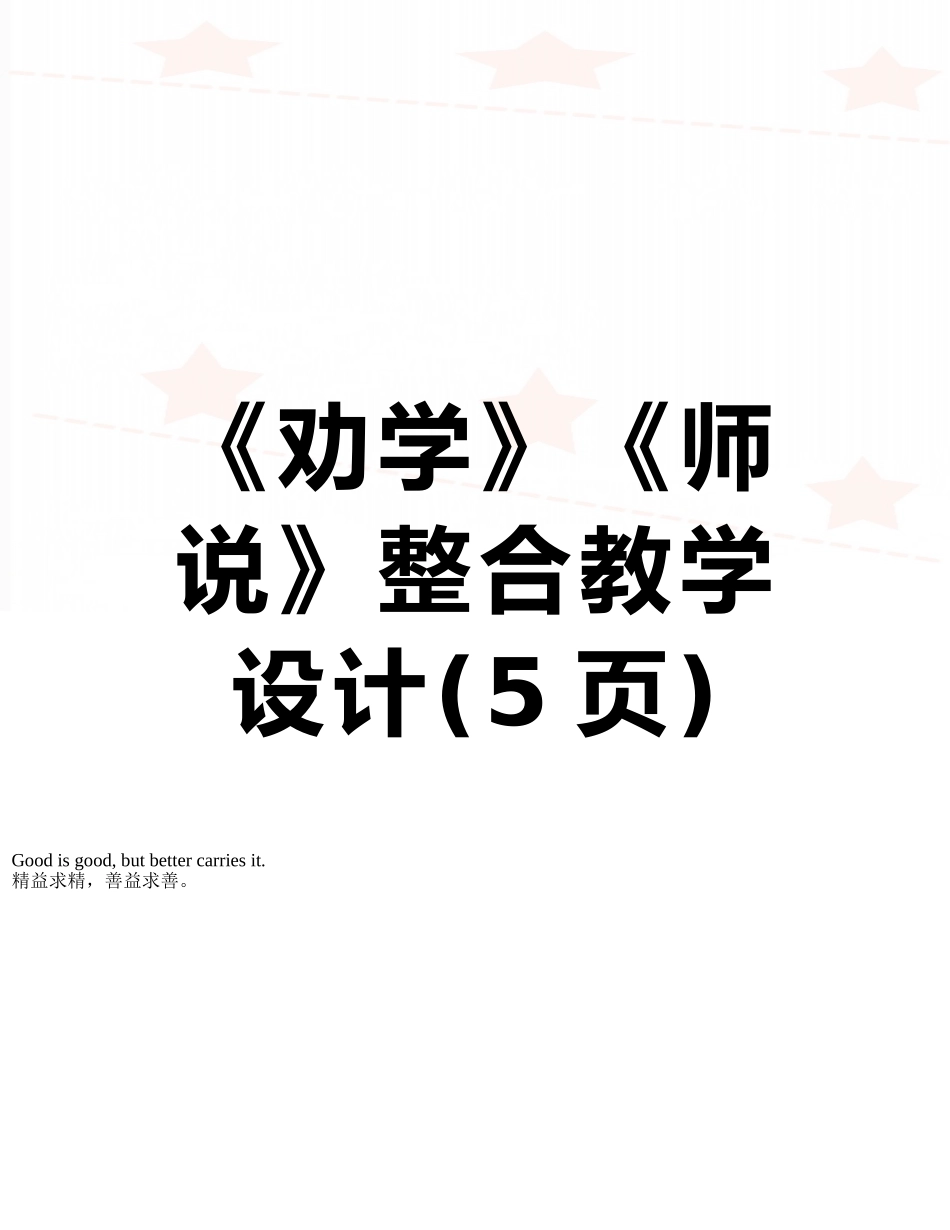 《劝学》《师说》整合教学设计_第1页