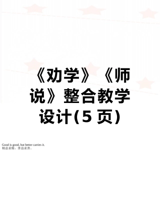 《劝学》《师说》整合教学设计