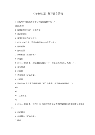 《办公高级》复习题含答案