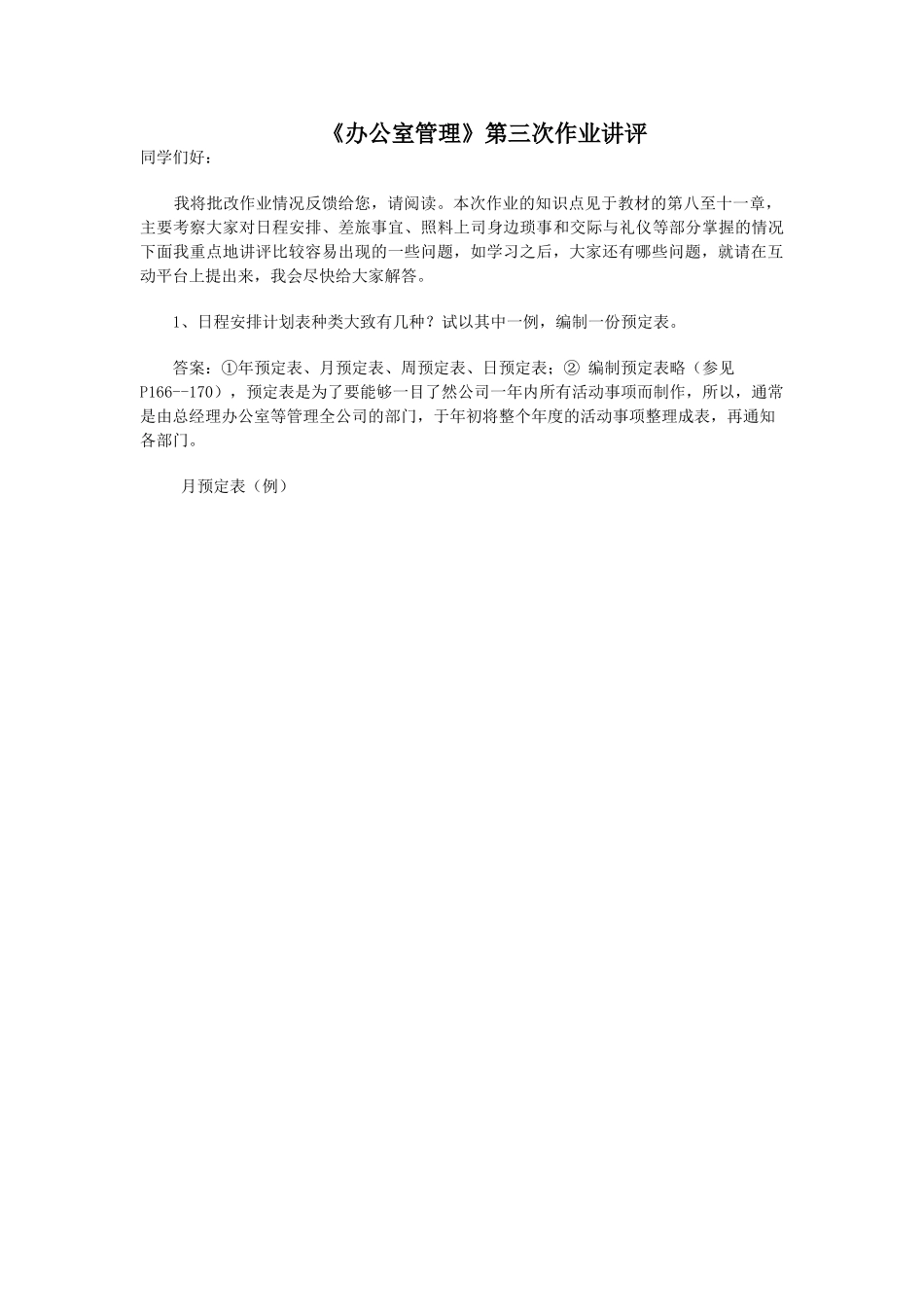 《办公室管理》第三次作业讲评_第1页