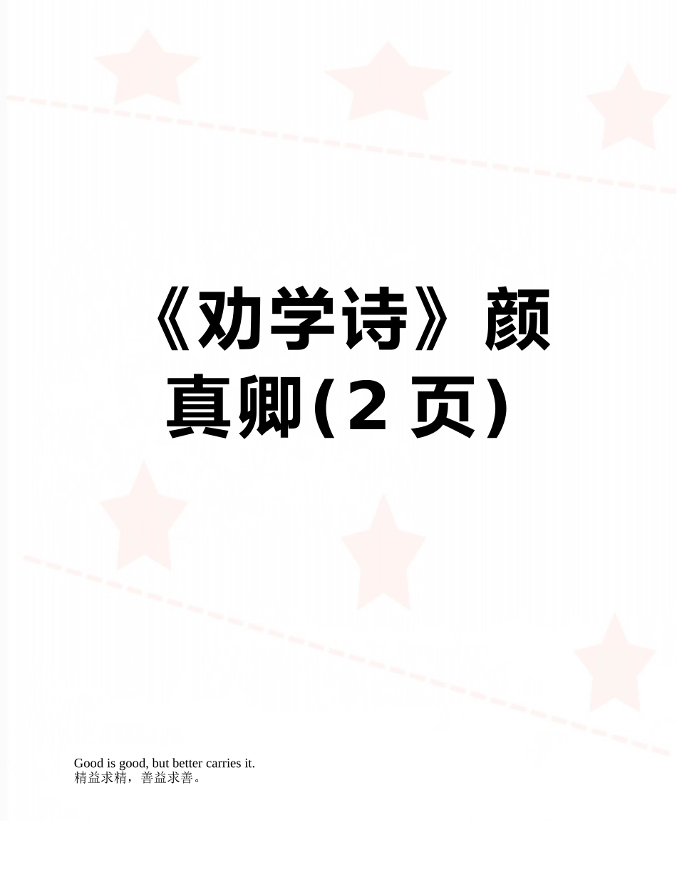 《劝学诗》颜真卿_第1页