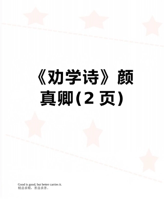 《劝学诗》颜真卿