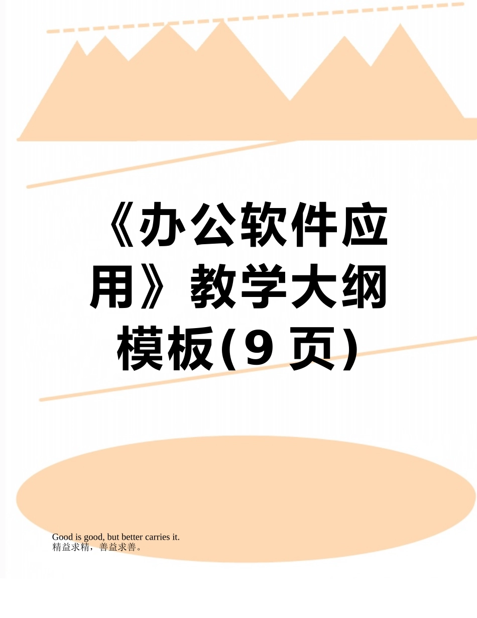 《办公软件应用》教学大纲模板_第1页
