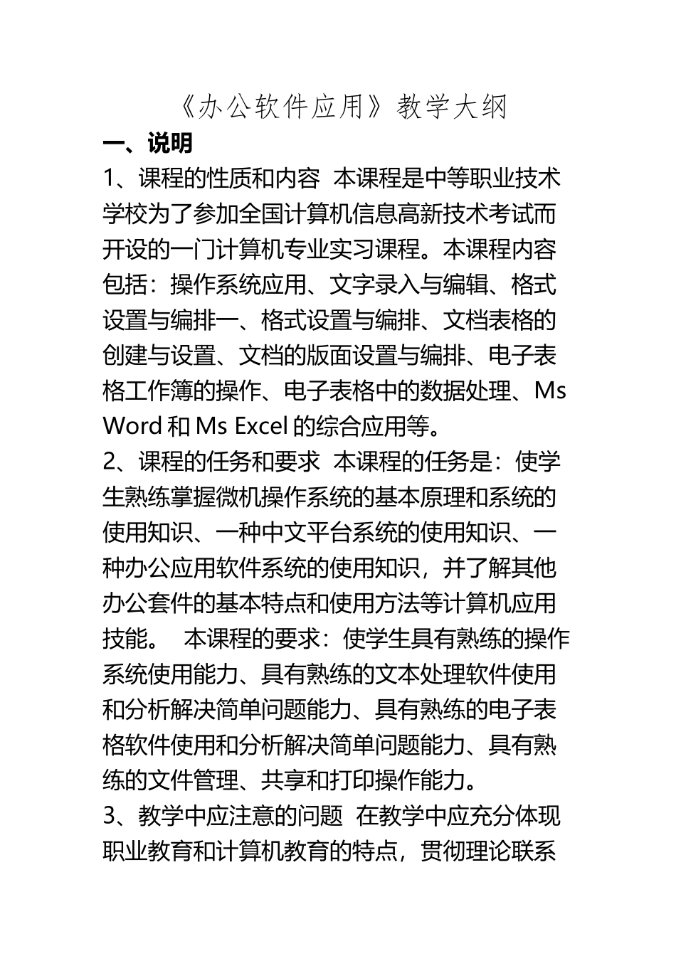 《办公软件应用》教学大纲模板_第2页