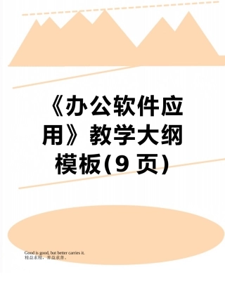 《办公软件应用》教学大纲模板