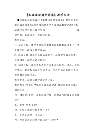 《加减法的简便计算》教学实录