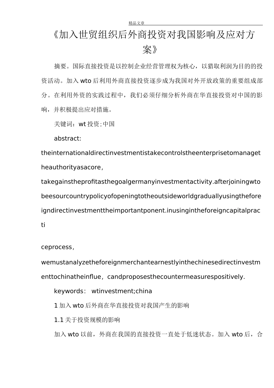 《加入世贸组织后外商投资对我国影响及应对方案》_第1页
