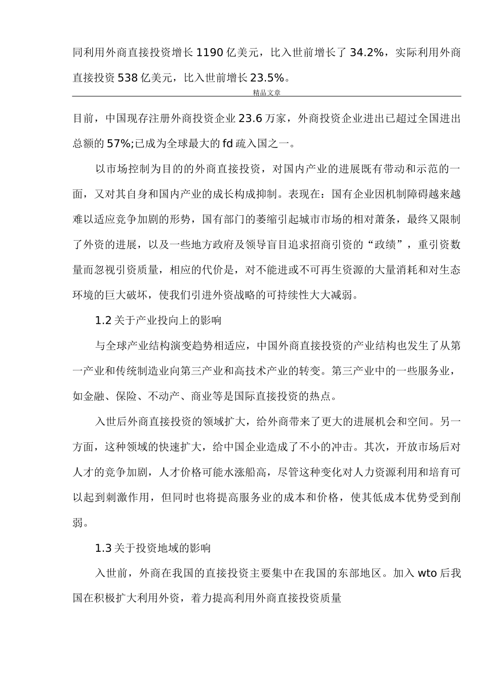 《加入世贸组织后外商投资对我国影响及应对方案》_第2页