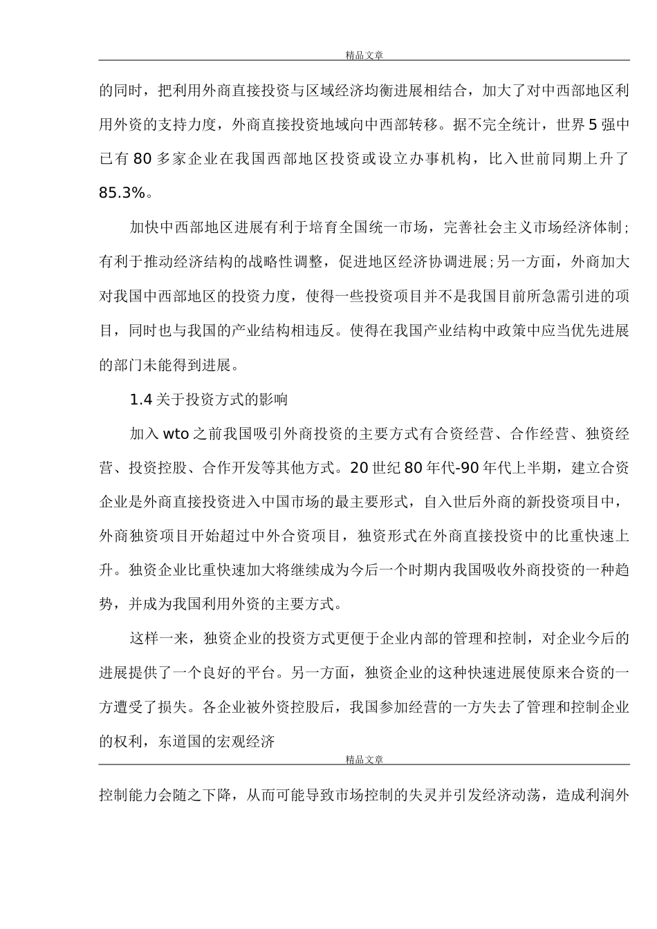 《加入世贸组织后外商投资对我国影响及应对方案》_第3页