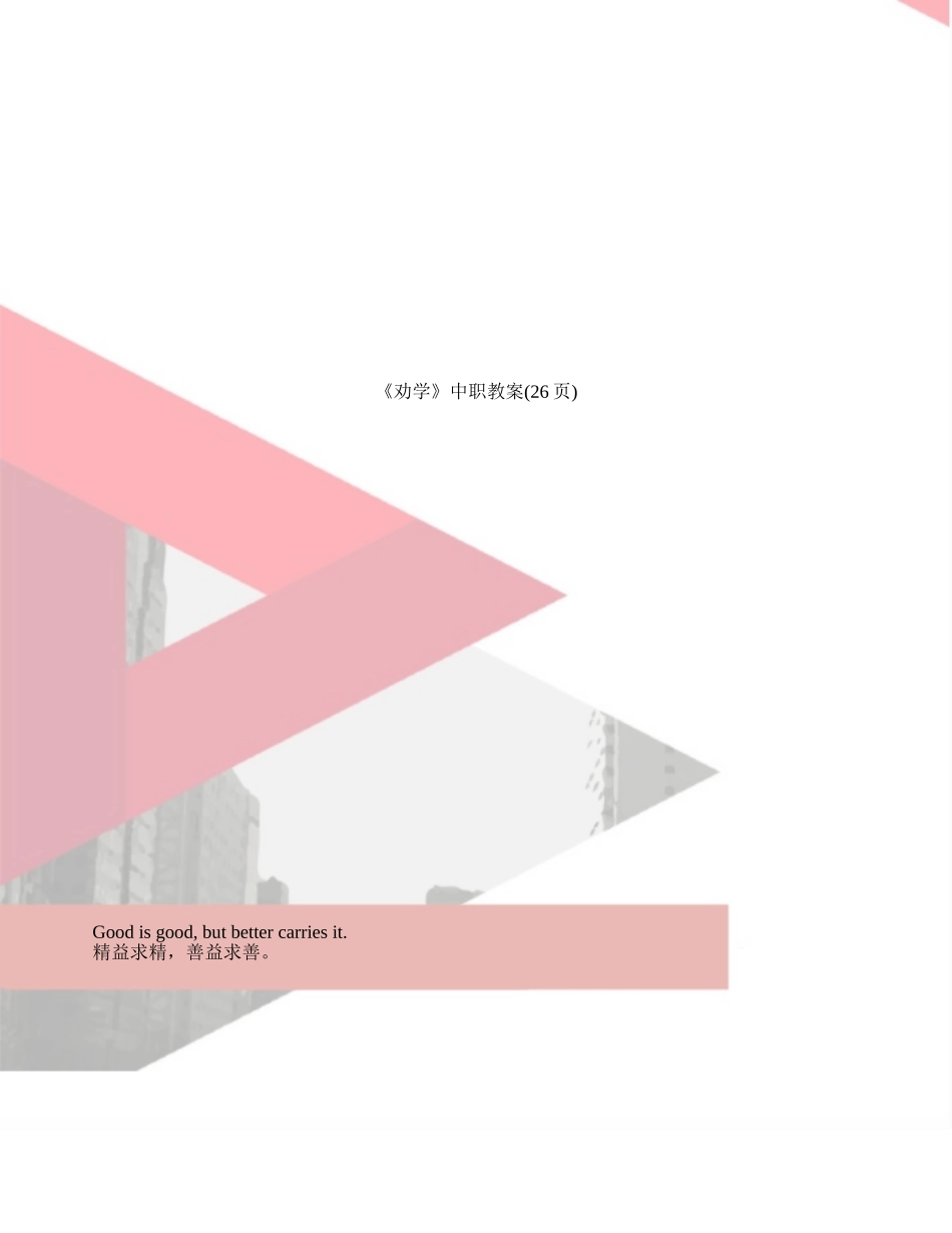 《劝学》中职教案_第1页