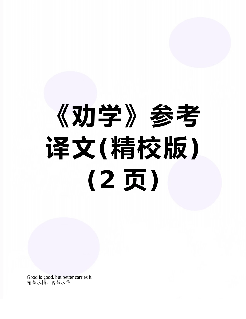《劝学》参考译文_第1页
