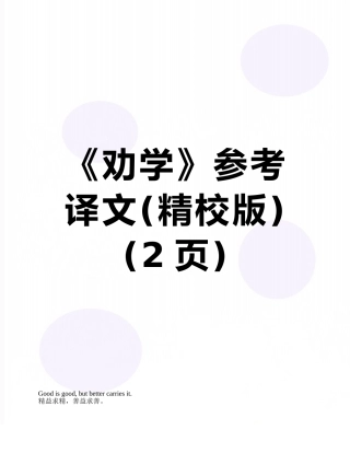 《劝学》参考译文