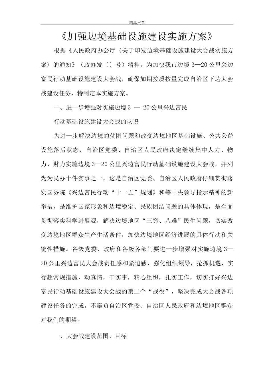 《加强边境基础设施建设实施方案》_第1页