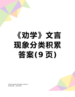 《劝学》文言现象分类积累答案