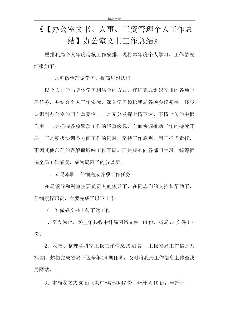 《办公室文书工作总结》_第1页