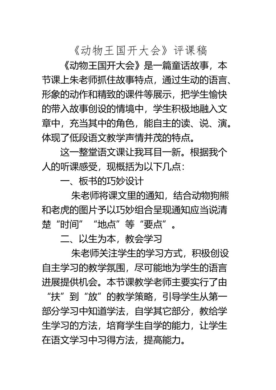 《动物王国开大会》评课稿_第2页