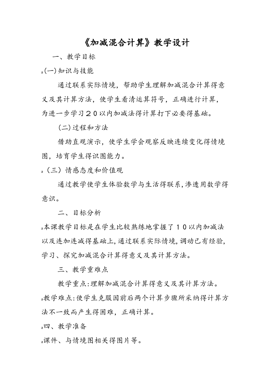《加减混合计算》教学设计_第1页
