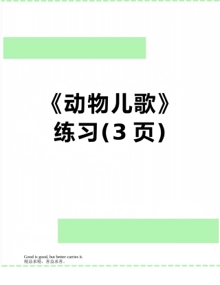 《动物儿歌》练习