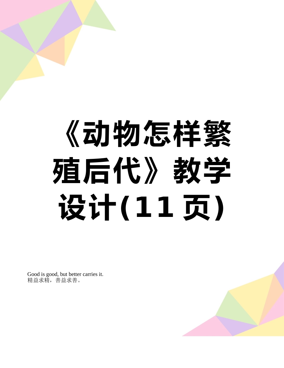 《动物怎样繁殖后代》教学设计_第1页