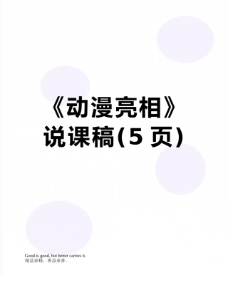 《动漫亮相》说课稿