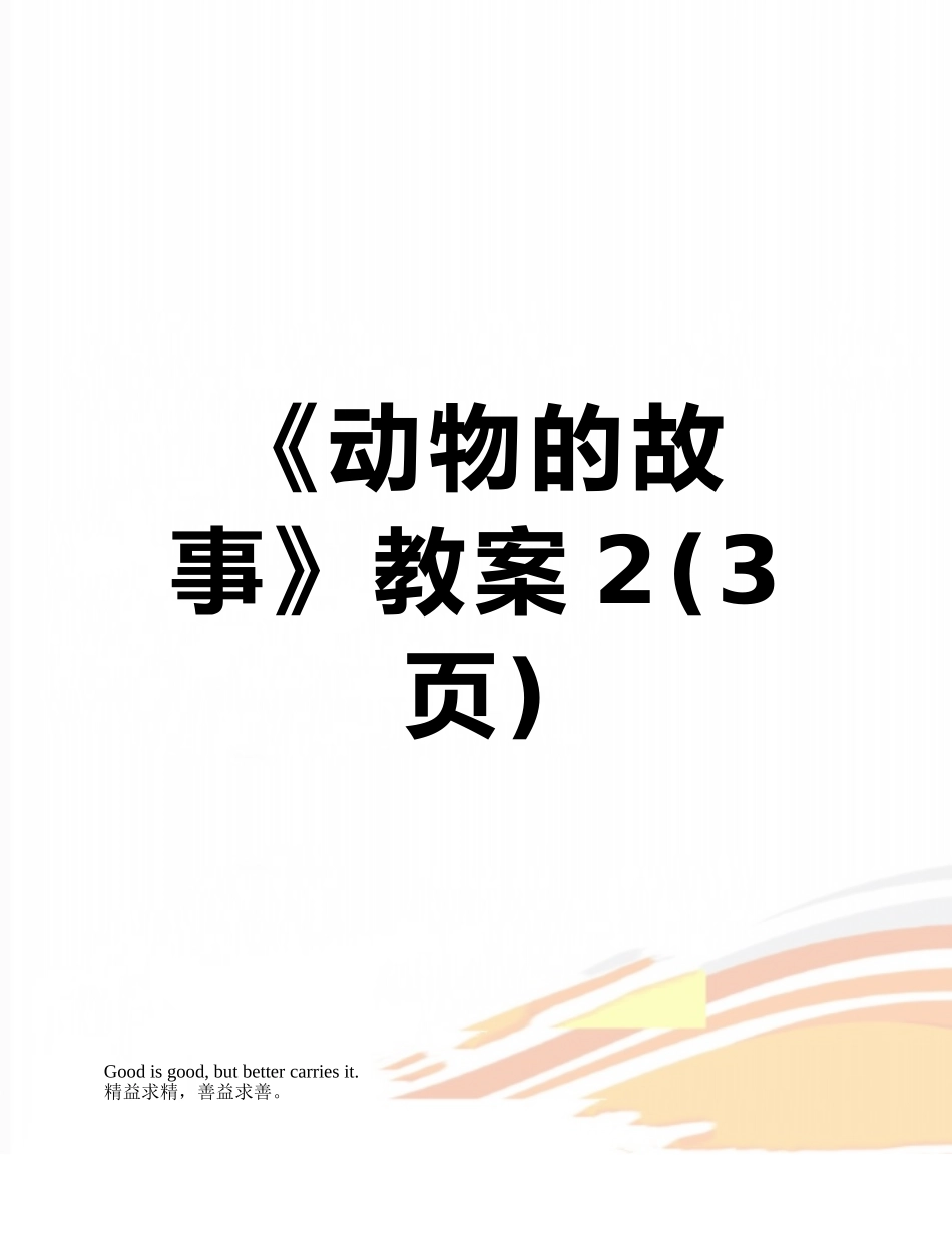 《动物的故事》教案2_第1页