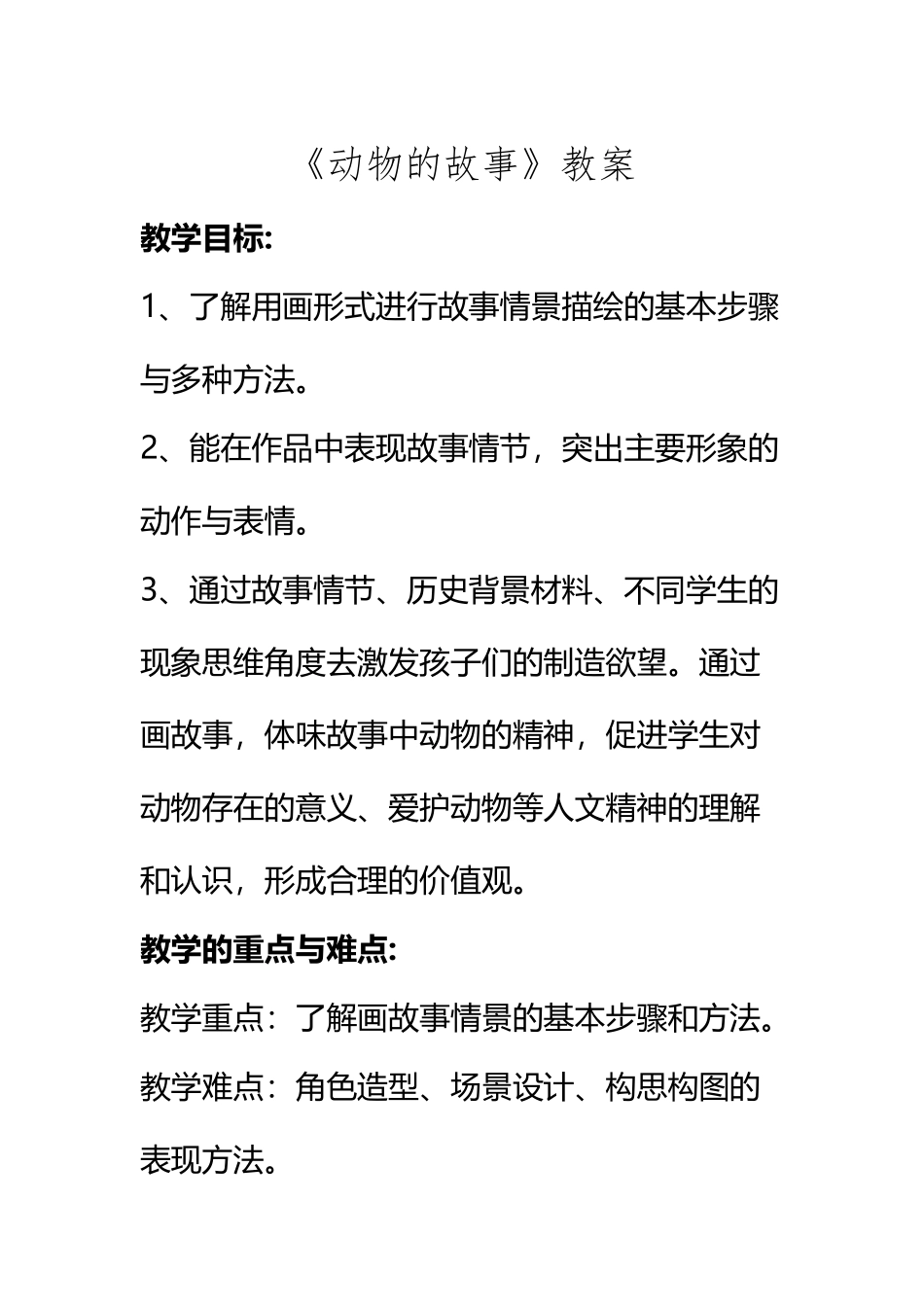 《动物的故事》教案2_第2页