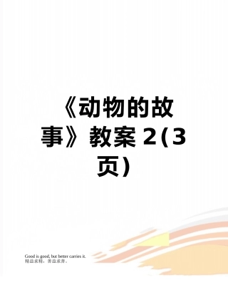 《动物的故事》教案2