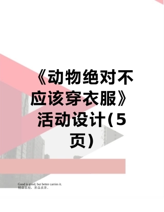 《动物绝对不应该穿衣服》活动设计