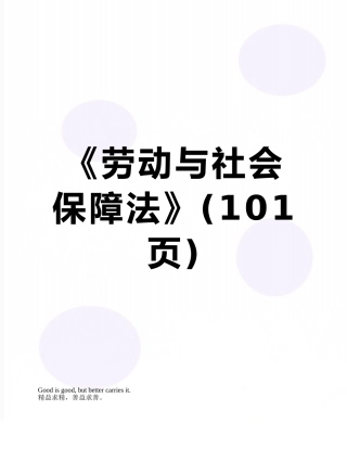 《劳动与社会保障法》