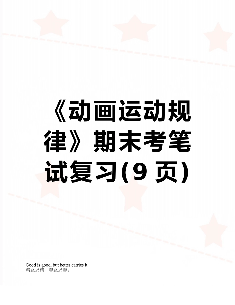 《动画运动规律》期末考笔试复习_第1页