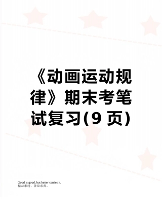 《动画运动规律》期末考笔试复习