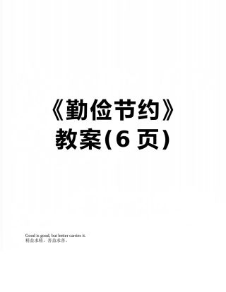 《勤俭节约》-教案