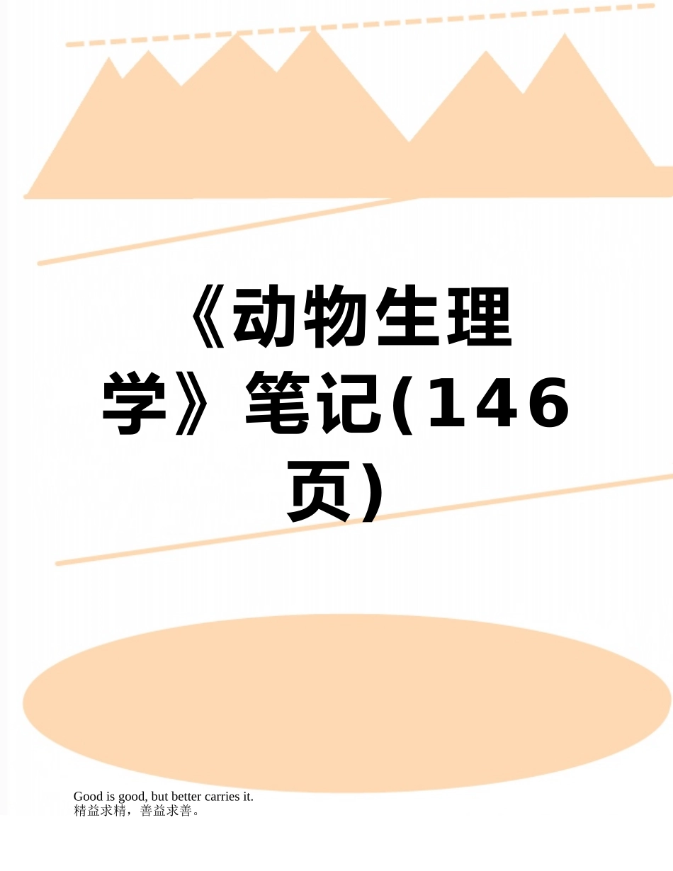 《动物生理学》笔记_第1页