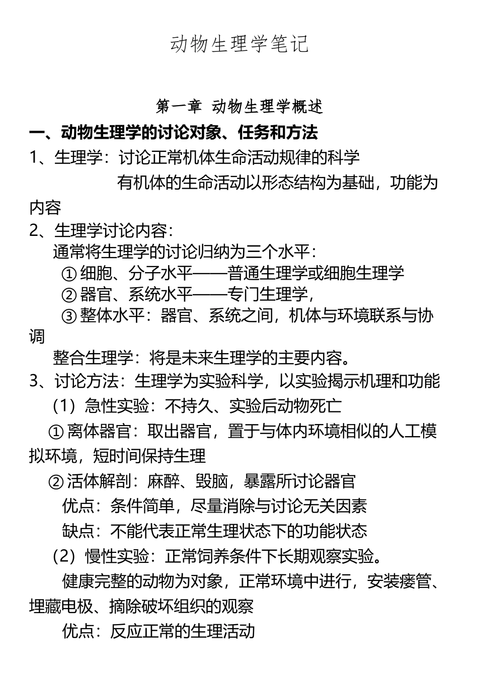 《动物生理学》笔记_第2页
