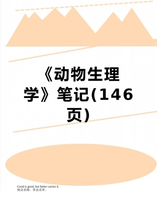 《动物生理学》笔记