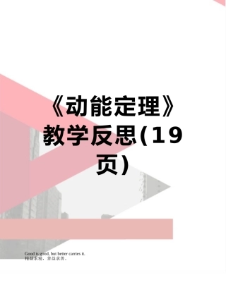 《动能定理》教学反思