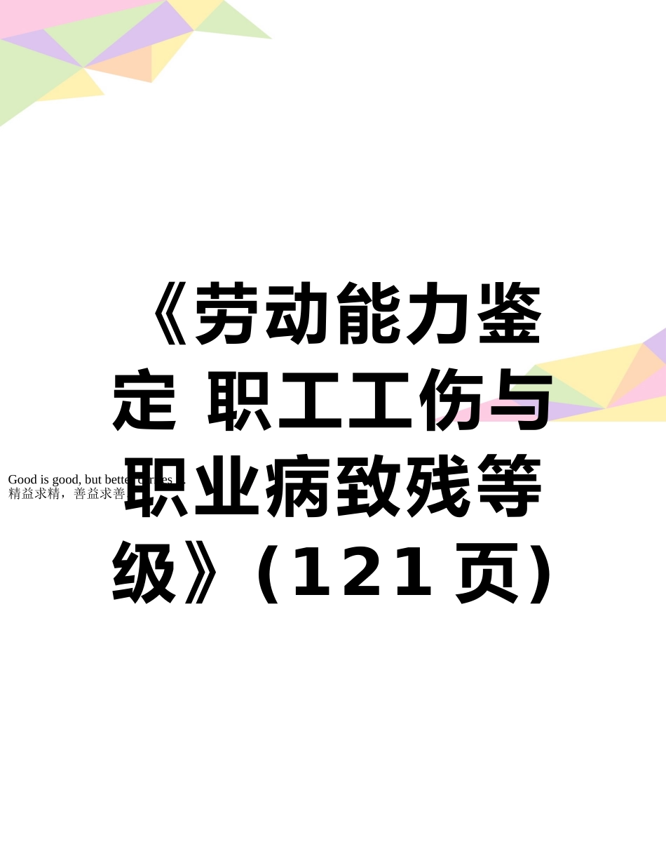 《劳动能力鉴定-职工工伤与职业病致残等级》_第1页