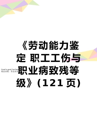 《劳动能力鉴定-职工工伤与职业病致残等级》