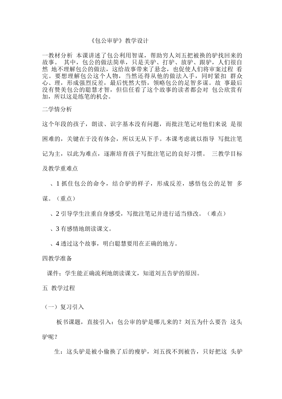 《包公审驴》教学设计_第1页