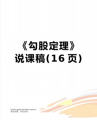 《勾股定理》说课稿
