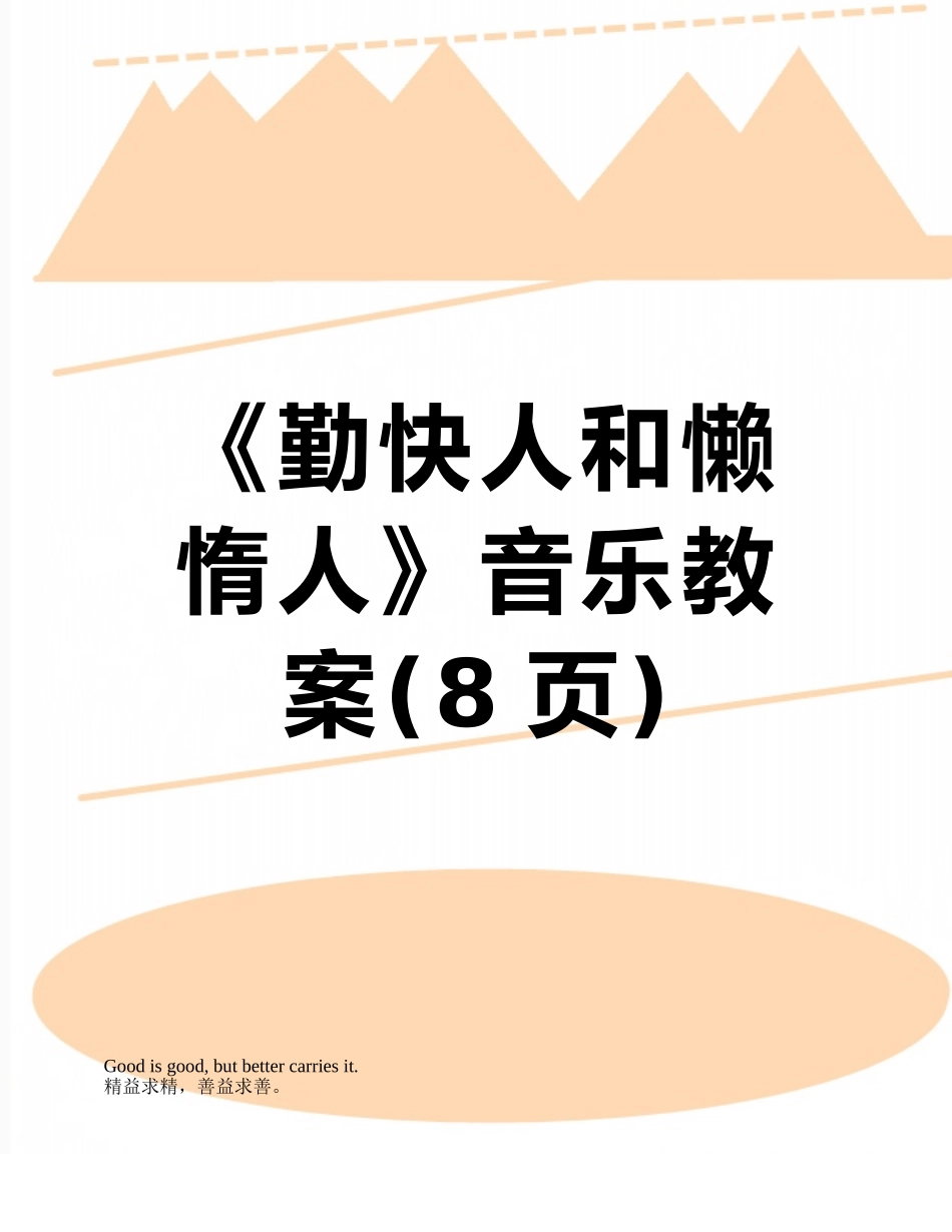 《勤快人和懒惰人》音乐教案_第1页