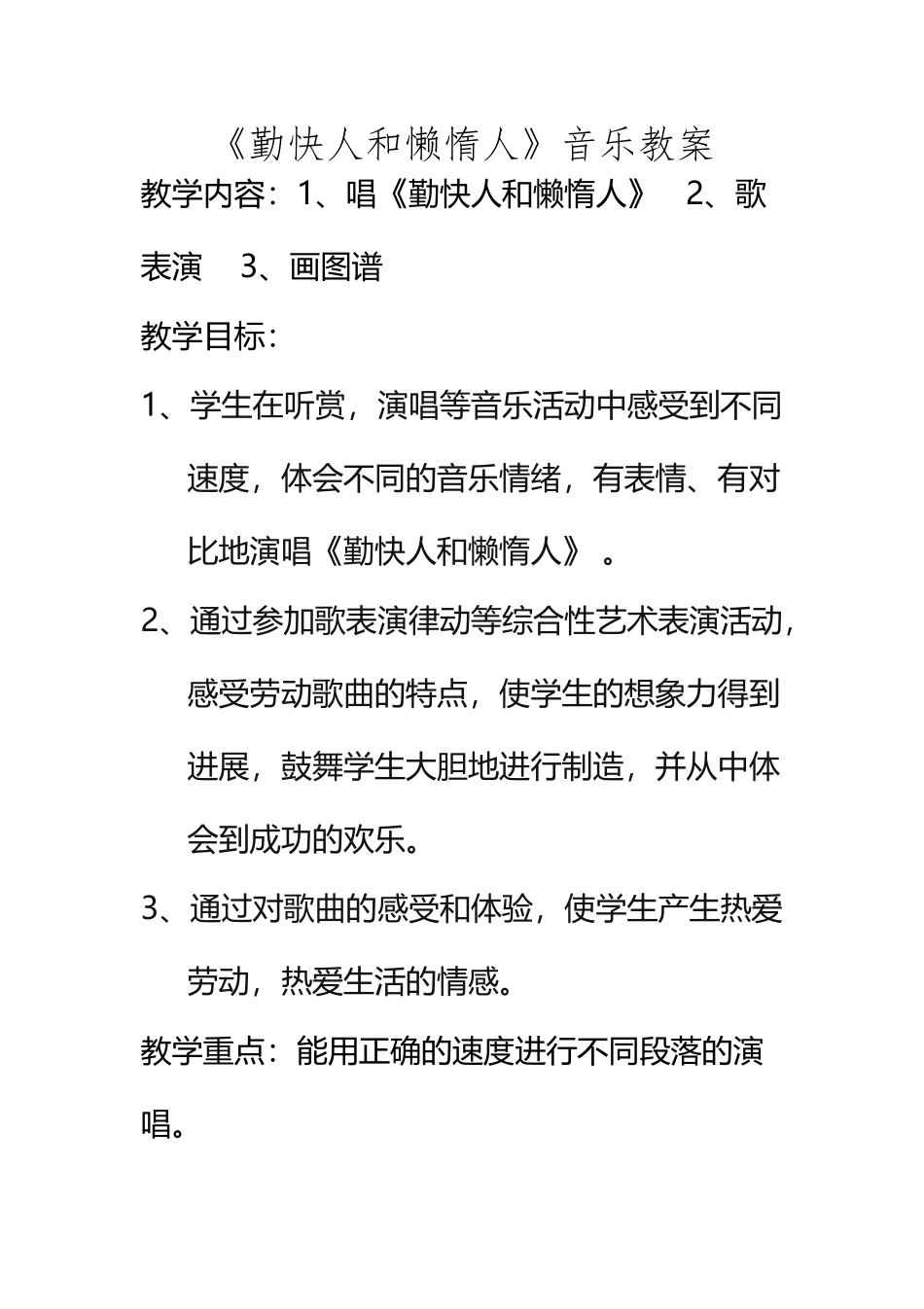 《勤快人和懒惰人》音乐教案_第2页