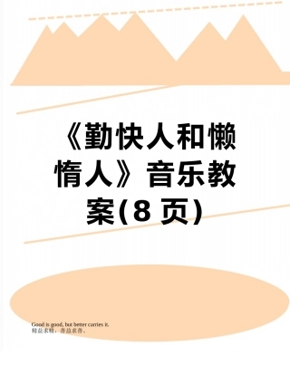 《勤快人和懒惰人》音乐教案